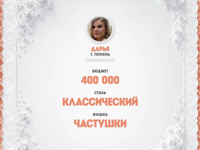 Анкета тюменской участницы Дарьи | Источник: Телеканал Пятница