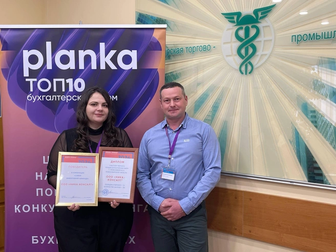 Президент АКО «ПЛАНКА» Дмитрий Киприянов и представитель ООО «НИКА- Консалт» Наталья Черкасова — 4-е место в рейтинге и победители в номинации «Самая эффективная команда» | Источник: Ассоциация консалтинговых организаций «Планка»