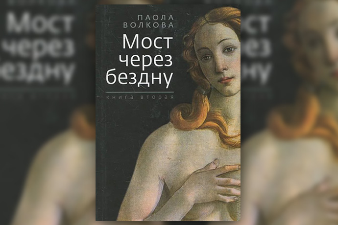 П. Волкова «Мост через бездну. Книга вторая»