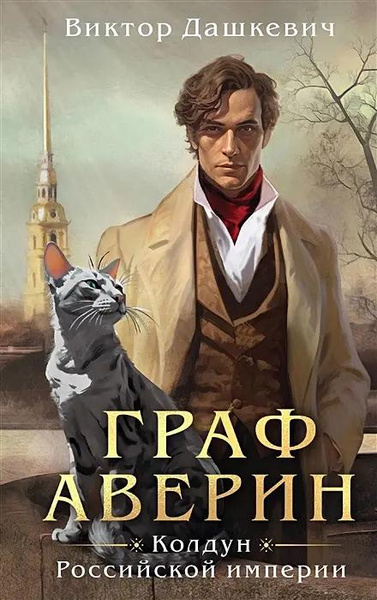 «Граф Аверин. Колдун Российской империи» • Виктор Дашкевич