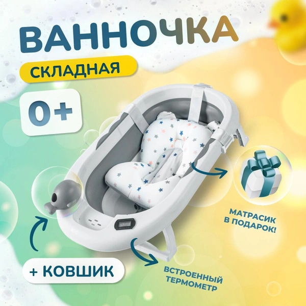 Ванночка для купания новорожденных / детская ванночка / 81*51*22 с термометром и подушкой / ванночка складная