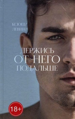 Держись от него подальше (Ксюша Левина) 