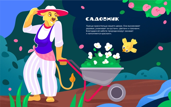 За двором-парком ухаживают настоящие садовники, поэтому в комиксах эта профессия тоже отражена. Какая девочка не хочет стать львицей? | Источник: PRINZIP