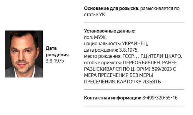 Арестовича переобъявили в розыск в России | Источник: Скриншот карточки розыска из базы МВД РФ