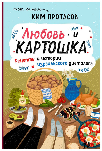 Протасов К. «Любовь и картошка. Рецепты и истории израильского диетолога»