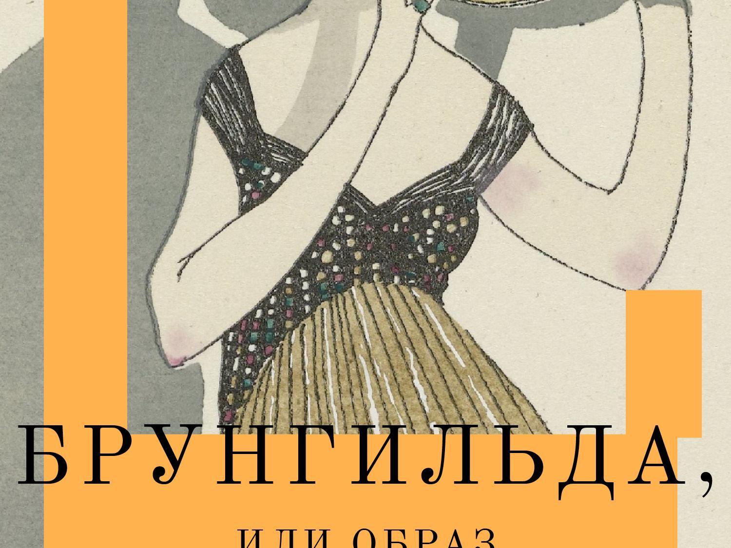 «Брунгильда» Уэллса: роман о личном бренде