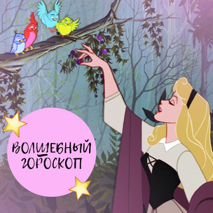 Волшебный гороскоп в стиле Принцесс Disney: с 5 по 11 марта