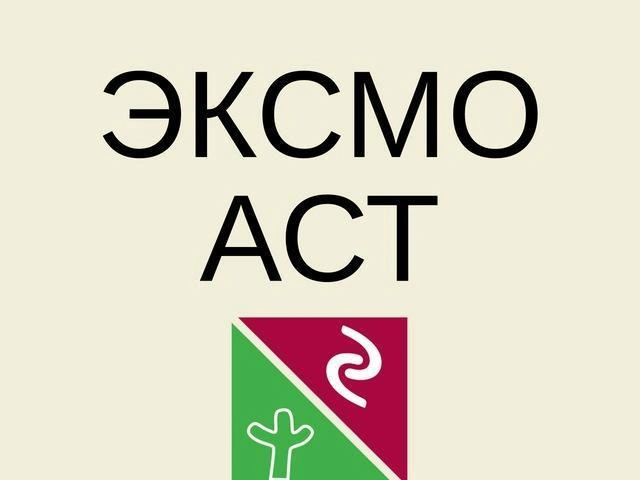 Гендиректор «Эксмо» приступил к работе после допроса | Источник: пресс-служба издательской группы «ЭКСМО-АСТ»