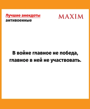 Лучшие антивоенные анекдоты