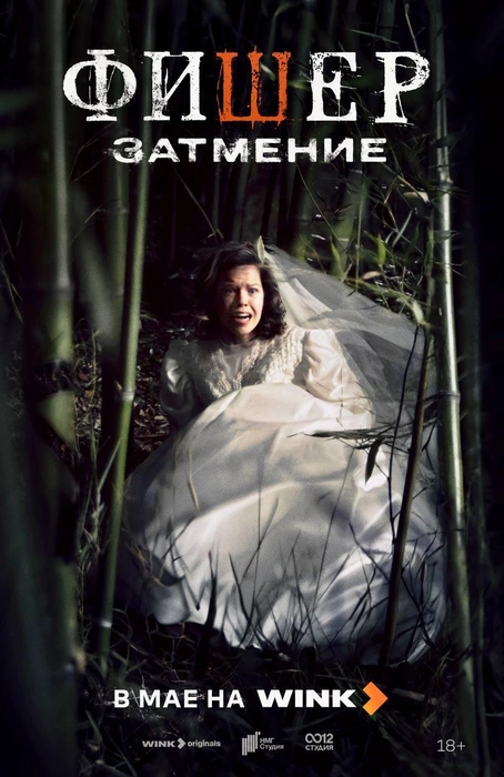 Источник: постер сериала «Фишер»