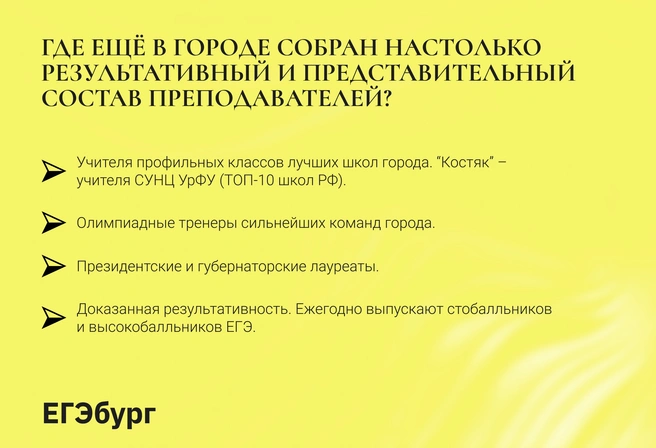 ЕГЭбург — профессиональное объединение более ста шестидесяти ведущих, наиболее результативных преподавателей из лучших школ Екатеринбурга, преимущественно СУНЦ УрФУ | Источник: ЕГЭбург