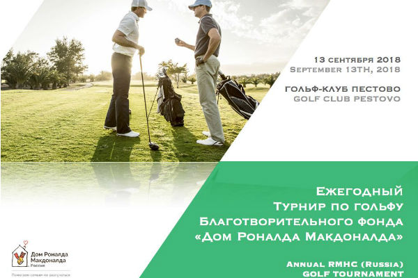 Благотворительный фонд «Дом Роналда Макдоналда» приглашает принять участие в Ежегодном турнире по гольфу