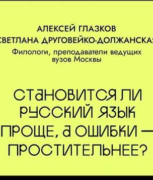 Становится ли русский язык проще, а ошибки — простительнее? Спросили у филологов