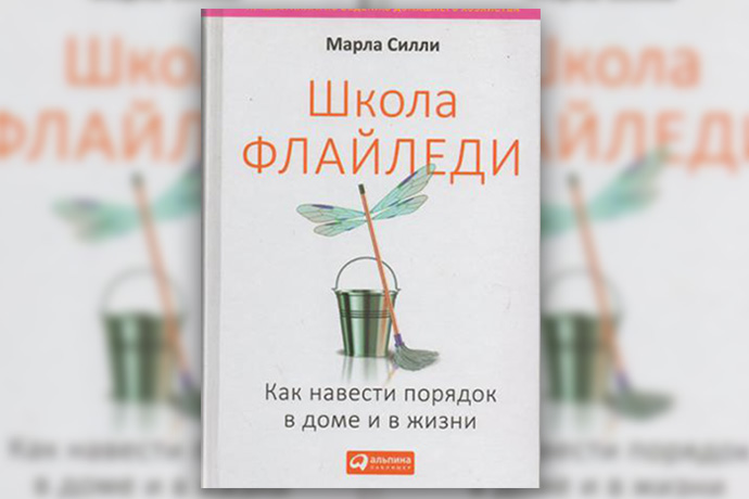М. Силли «Школа Флайледи. Как навести порядок дома и в жизни»