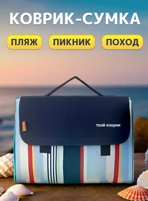 Пляжный складной коврик