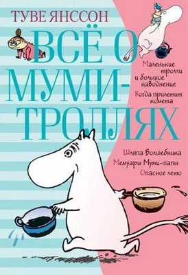 «Всё о муми-троллях. Книга 1: повести-сказки»