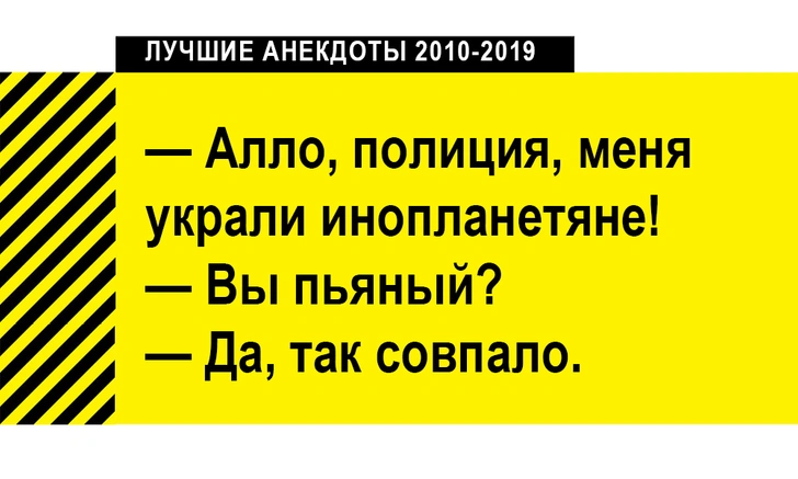 100 лучших анекдотов за десять лет (2010-2019)