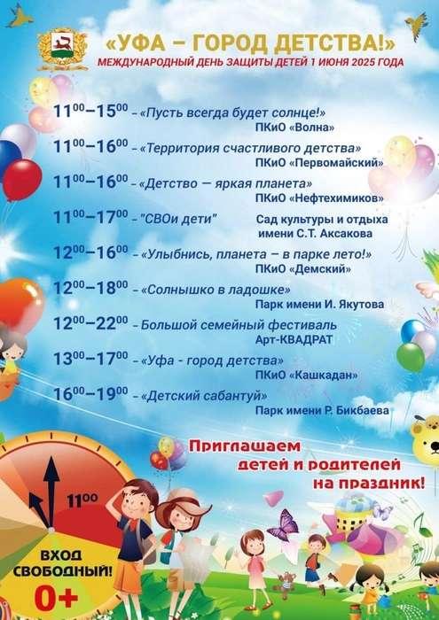 Афиша на 1 июня | Источник: Мэрия Уфы