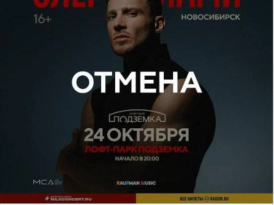 Олег Майами отменил выступление в Новосибирске | Источник: Vk.com