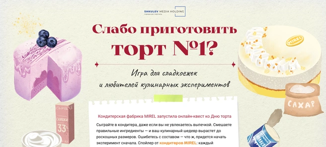 Мини-играКак вовлечь читателя в ваш проект, донести ценность, но не утомить деталями? Выбирайте мини-игру!Увлекательная механика, полезная информация и яркое оформление не оставят никого равнодушным.Пример