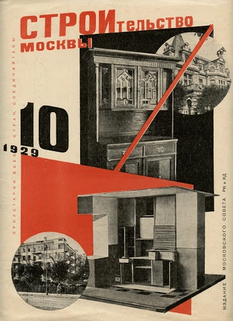 Журнал «Строительство Москвы» №10. 1929 год. На обложке: проект Бориса Соколова «Встроенный шкаф-перегородка с передаточным окном между кухней и столовой». Руководитель: Эль Лисицкий. Дерметфак (деревообделочное отделение), ВХУТЕИН, 1929 год.