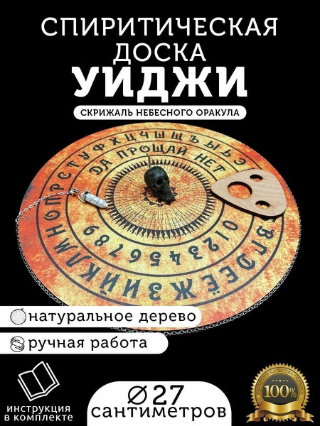 Спиритическая доска для гадания, предсказаний и магической практики «Уиджи»