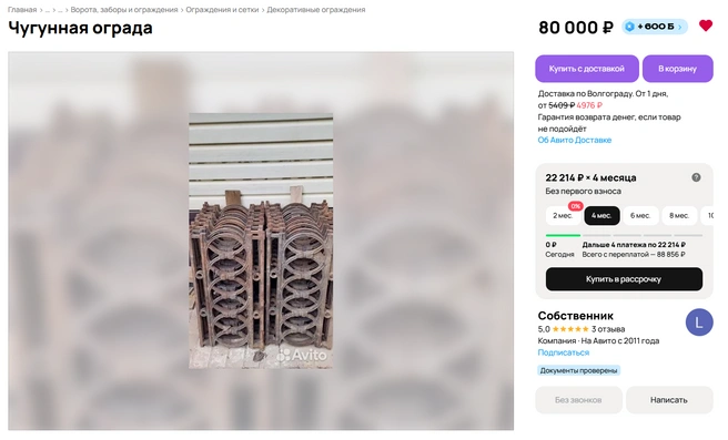 Забор выставили на продажу еще в 2024 году | Источник: скриншот с сайта avito.ru