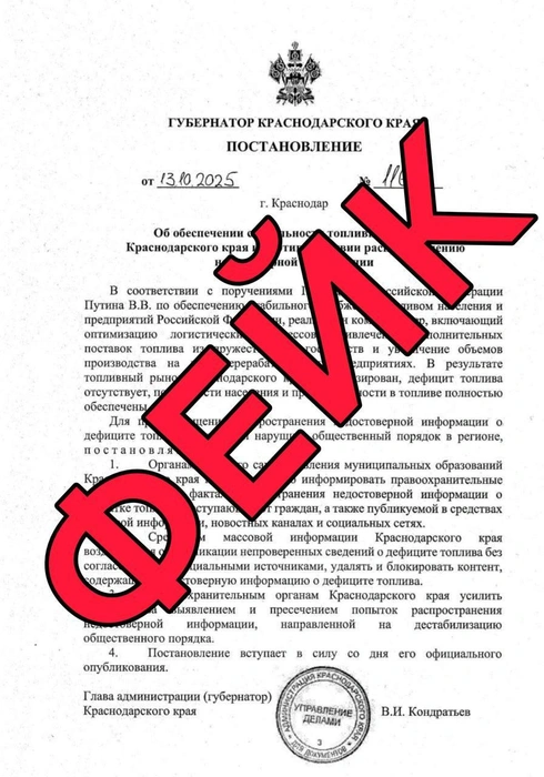 Это постановление назвали фейком | Источник: Оперативный штаб — Краснодарский край / T.me