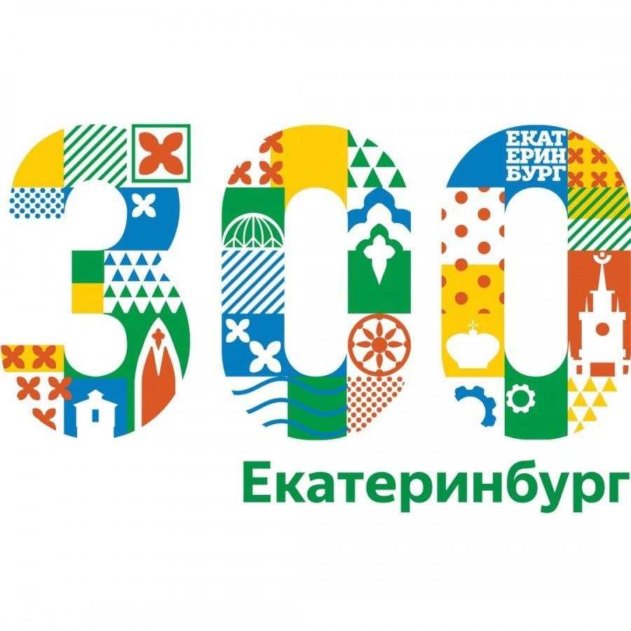 День рождения города екатеринбург. Екатеринбург 300 лет логотип. Логотипа к 300-летию города Екатеринбурга. Логотип ЕКБ К 300 летию. 300 Лет Екатеринбургу.