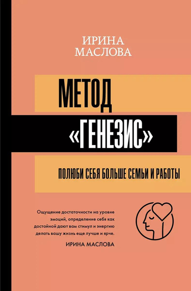 Книга «Метод „Генезис“: полюби себя больше семьи и работы», Ирина Маслова