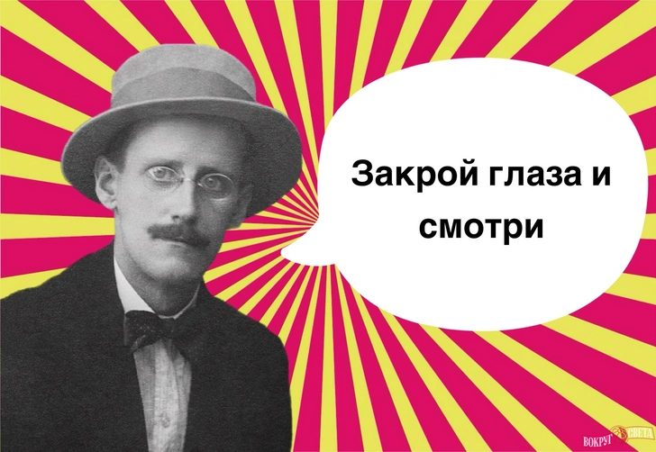 7 мудреных фраз Джеймса Джойса, которые можно перечитывать бесконечно