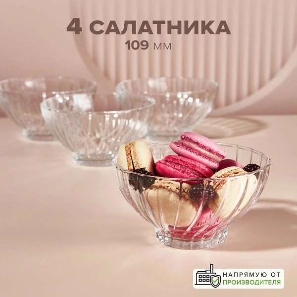 Салатники стеклянные, набор 4 шт. Pasabahce