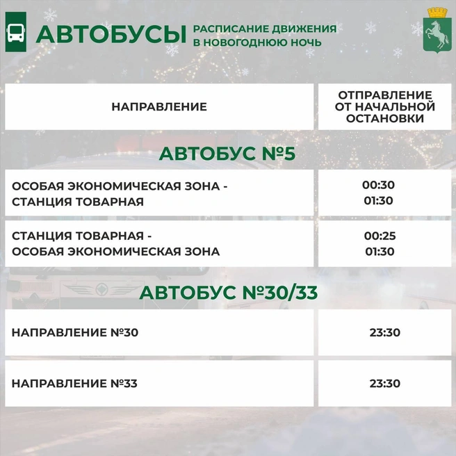 Как в новогоднюю ночь будут ходить автобусы в Томске  | Источник: «Мэрия Томска» / t.me