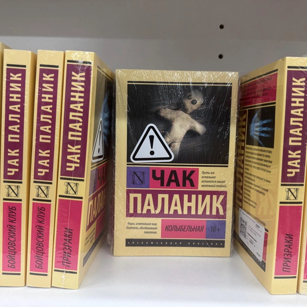 Предупреждение на книге Чака Палланика | Источник: Габриелла Захарова / 26.RU