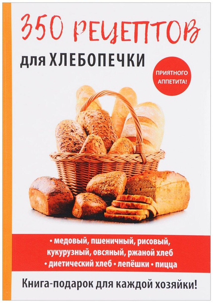 А. Г. Красичкова «350 рецептов для хлебопечки»