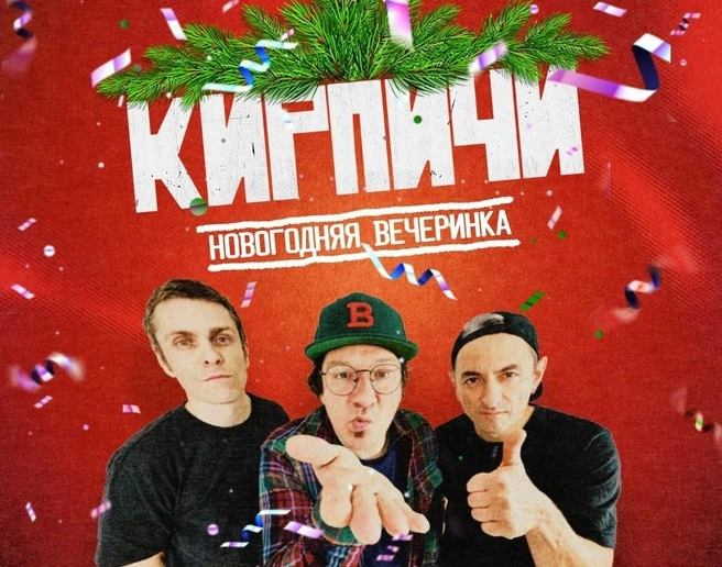 Источник: КИРПИЧИ