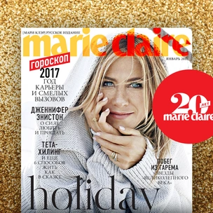 Marie Claire отмечает двадцатилетие: первый месяц юбилейного года