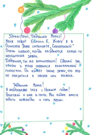 А Кирилл мечтает о музыкальном глюкофоне | Источник: dedmorozim.ru