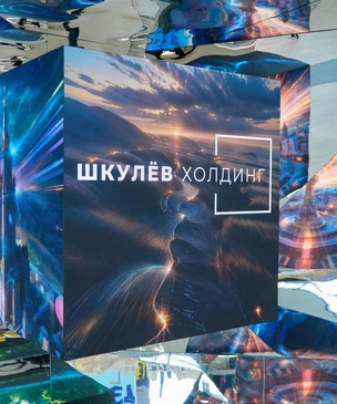 Инновационный стенд Шкулёв Холдинг на форуме ПМЭФ 2025