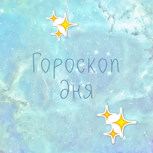 Астролог предупреждает: гороскоп на 14 ноября 2019