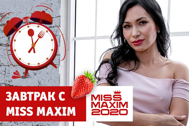 Фото №1 - «Видеозавтрак с MISS MAXIM»: Дарья Cороканюк учит готовить рулет с бананом