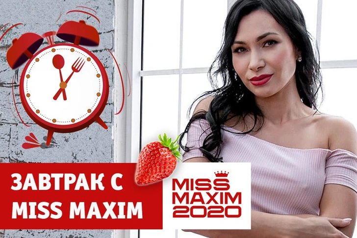 «Видеозавтрак с MISS MAXIM»: Дарья Cороканюк учит готовить рулет с бананом