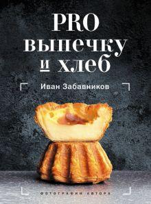 9. «PRO выпечку и хлеб» — Иван Забавников