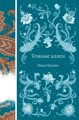 Иван Бунин «Темные аллеи» (ЭКСМО, 2024) 