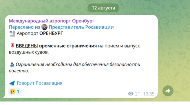 Сообщение об ограничениях | Источник: Международный аэропорт Оренбург