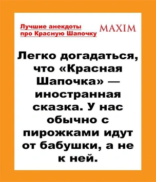Лучшие анекдоты про Красную Шапочку