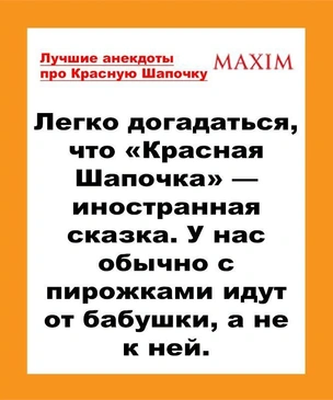 Лучшие анекдоты про Красную Шапочку