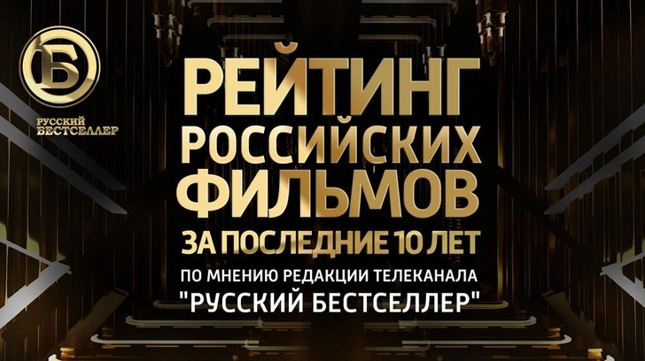 Редакция телеканала «Русский бестселлер» составила топ-рейтинг российских фильмов за последние 10 лет