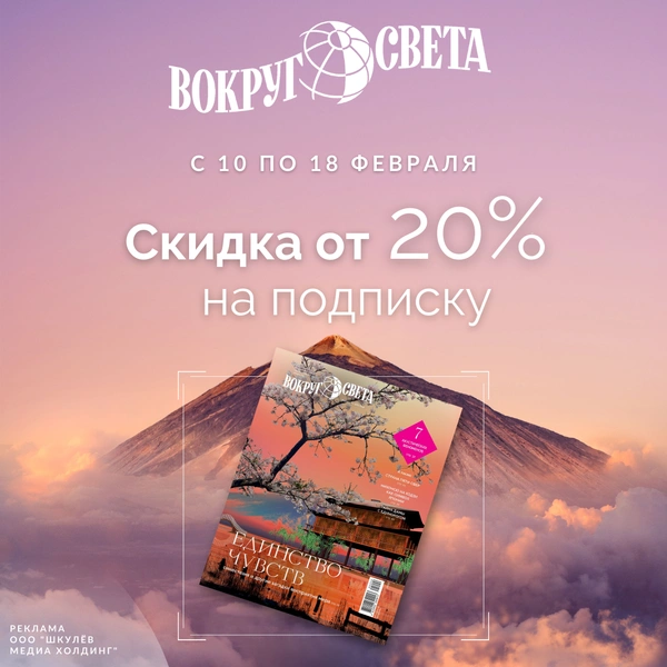 Подпишись на журнал «Вокруг света» по акции! | Источник: Пресс-служба