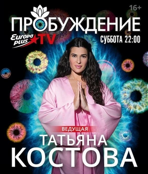 Europa Plus TV представляет уникальный телепроект «Пробуждение» с Татьяной Костовой!